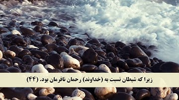جز 16 ( سوره مریم از آیه 39 تا 51 ) با ترجمه فارسی صوتی و تصویری