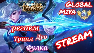 треним трипл фул продолжаем четверг  Mobile Legends