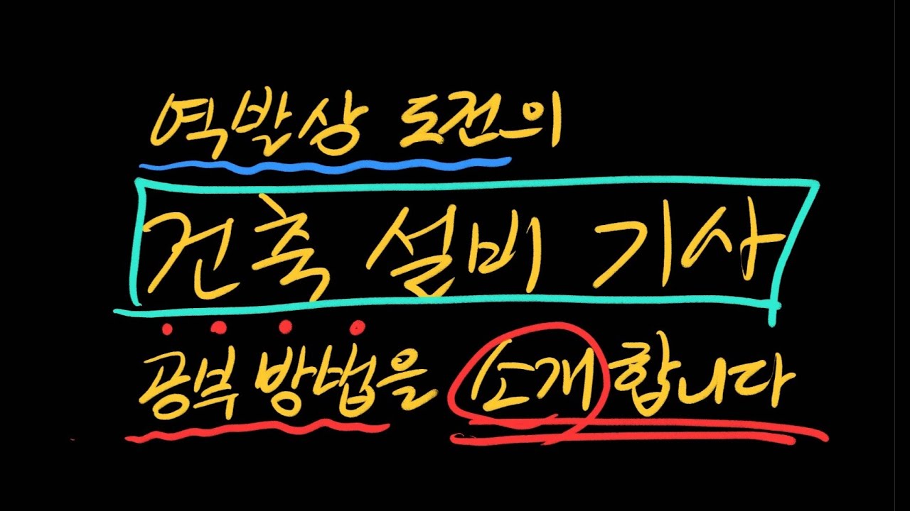 역발상 도전의 건축설비기사 공부방법을 소개합니다