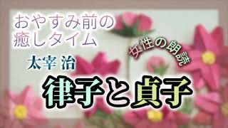 【朗読】〜律子と貞子〜 〈太宰治〉 ⭐︎おやすみ前の癒しタイム⭐︎