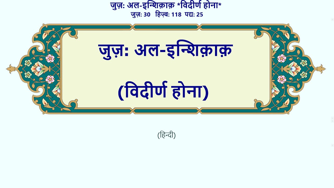 अल-इन्शिक़ाक़