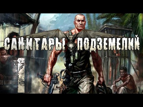 Санитары подземелий(Planet Alcatraz) - Максимальная сложность - Прохождение #1 (18+ ) Чернейший Юмор