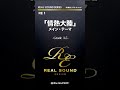 「情熱大陸」メインテーマ《吹奏楽リアルサウンド》#shorts #吹奏楽 #情熱大陸 #エムハチ