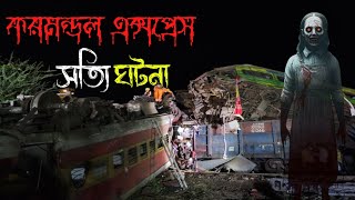করমন্ডল এক্সপ্রেসের ভৌতিক সত্যি ঘটনা | Coromandel Express real horror story in bengali