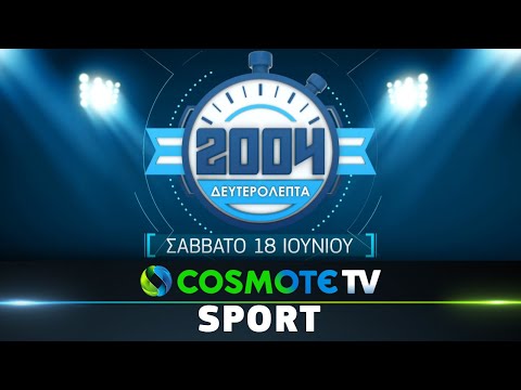 Εκπομπή: «2004 ΔΕΥΤΕΡΟΛΕΠΤΑ» | COSMOTE SPORT HD