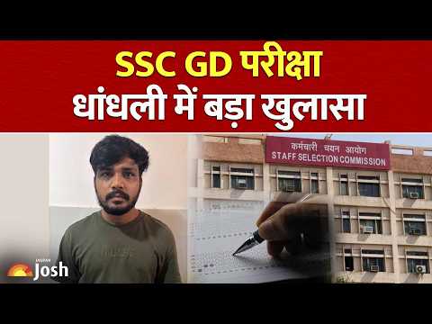 SSC GD: धांधली का बड़ा खुलासा! क्या दोबारा होगी SSC GD भर्ती परीक्षा? | SSC Paper Leak