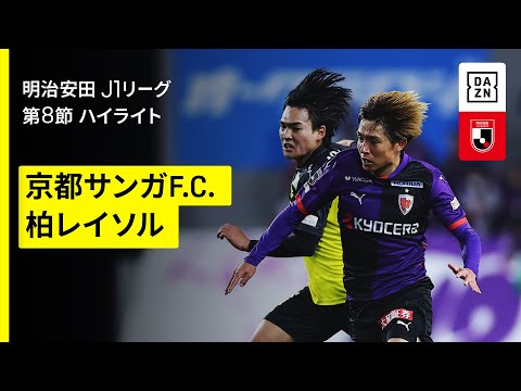 [VARチェック] 複数のオフサイドとハンドの可能性があった得点シーン | 2025年 J1 第8節 京都サンガF.C.vs柏レイソル