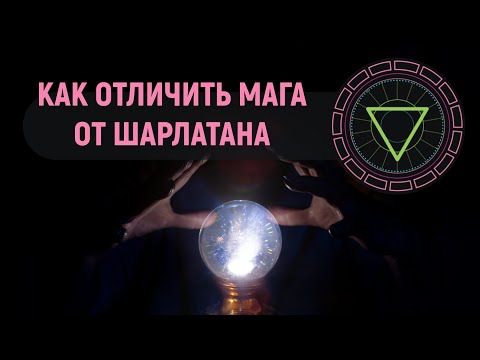 Как отличить МАГА от шарлатана?