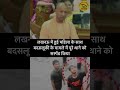 #yogiadityanath #cmyogi #uttarpradesh #bjp #viralvideo #shorts #reels #yt #trending #news #youtube