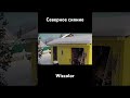 Северное сияние #wizcolor #dahua #видеонаблюдение #erastov_pro