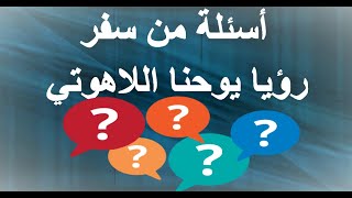 عشر أسئلة من سفر رؤيا يوحنا اللاهوتي