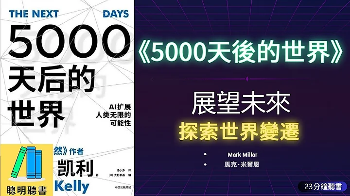 《5000天后的世界》展望未来,探索世界变迁,未来趋势研究，引领科技进步，实现社会变革·聪明听书 Smart Audiobooks - 天天要闻