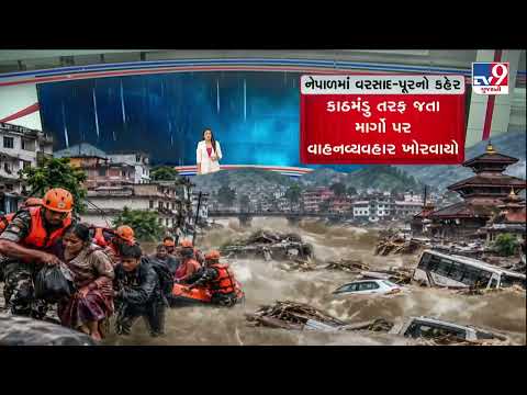 GFX: નેપાળમાં વરસાદ-પૂરનો કહેર | 24 Dead After 72 Hours of Heavy Rain, Thousands Affected | TV9