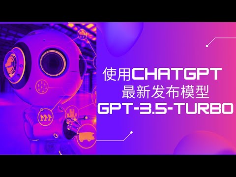 官方新发布ChatGPT API | 支持全新OpenAI Chat Playground | 最新GPT-3.5-TURBO模型