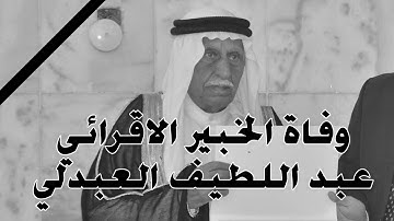 وفاة القارئ عبد اللطيف العبدلي الخبير الاقرائي في العراق