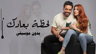 رامي جمال - لحظة بعادك ( بدون موسيقى )