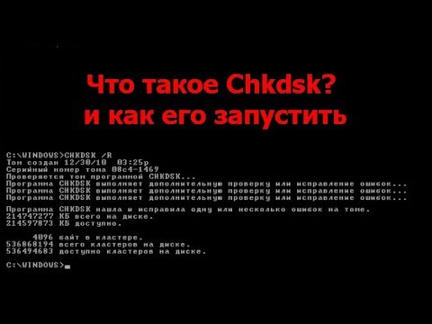Что такое chkdsk и как его запустить
