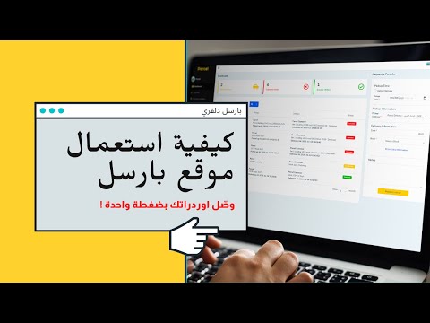 كيفية استعمال موقع بارسل للتوصيل - How to use Parcel Delivery portal