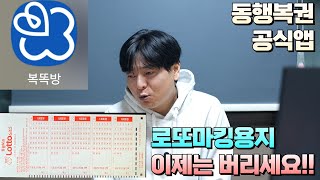동행복권 공식앱 복똑방 새롭게 생겼어요! 같은번호 구입하실때 오래된 용지 이제 버리세요!! 이제는 QR로 1등번호 뽑아봅시다!! screenshot 1