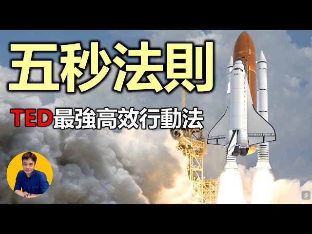 陳柏維 - 五秒法則|TED最夯高效行動法|數百萬人實證簡單有效,克服惰性,改變人生 陳柏維 - 五秒法則|TED最夯高效行動法|數百萬人實證簡單有效,克服惰性,改變人生