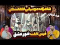 ری اکشن دختر و پسرایرانی به آهنگ قیص الفت شور عشق Qais Olfat Shor Eshgh 