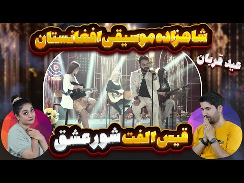 ری اکشن دختر و پسرایرانی به آهنگ قیص الفت شور عشق Qais Olfat Shor Eshgh 