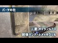 【パーツの杜】三菱 ギャランGTO 前後バンパー＆メッキグリル