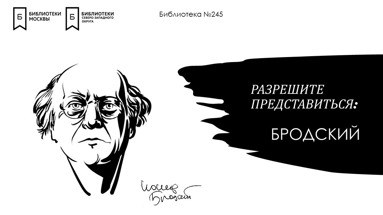 Литературная гостиная с Бродским. Сохрани мою тень Бродский. Поэзия теней. Приглашение к путешествию Бродский.