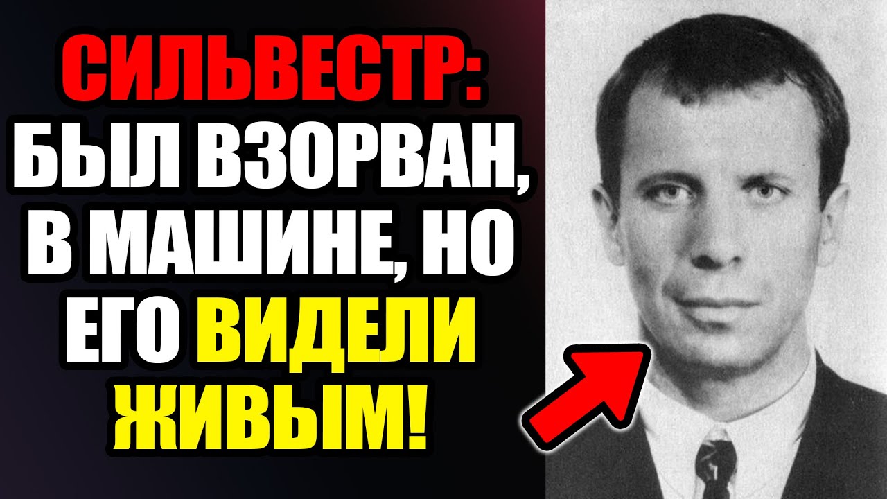 Сильвестр: ВЗОРВАЛИ в Мерседесе! Но его видели ЖИВЫМ? Криминал 90-х