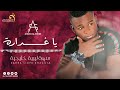 أحمد السوكني يا غدارة أحمد السوكني يا غدارة