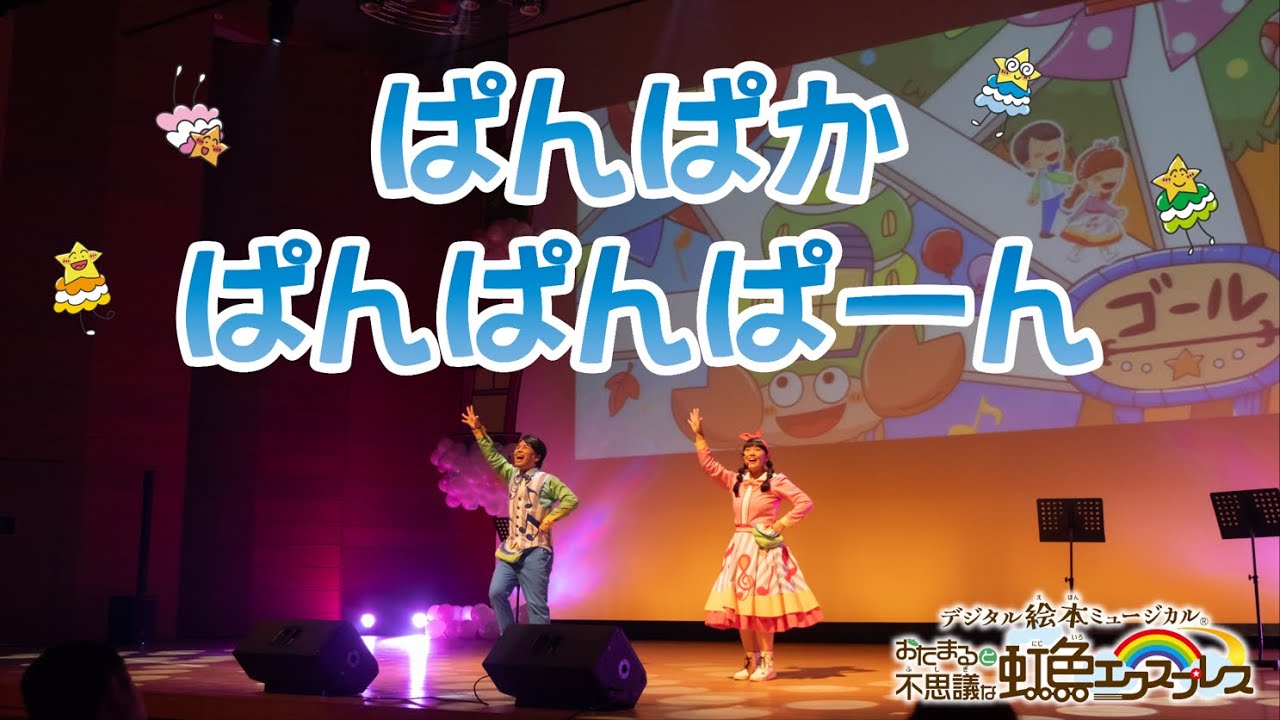 ぱんぱかぱんぱんぱーん ＜まんまるポケット＞【歌のお兄さん】【歌のお姉さん】