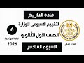 إجابة تقييم الاسبوع السادس تاريخ أولى ثانوي الترم الثاني وزارة التربية والتعليم 2026
