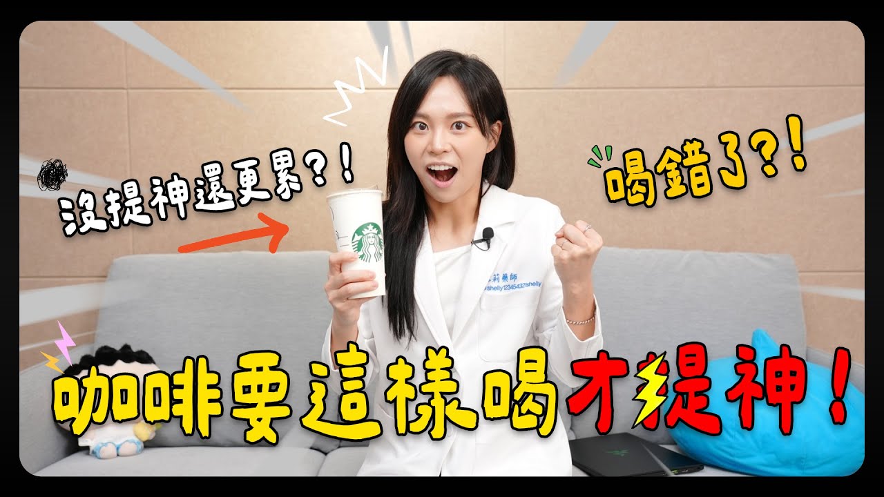 咖啡喝錯時機竟然沒用？為何有時越喝越想睡？｜Shelly 雪莉零
