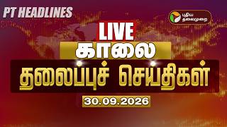 🔴LIVE: Today Headlines | காலை தலைப்புச் செய்திகள் 30.09.26 | CM Vijay | Udhayanidhi screenshot 1