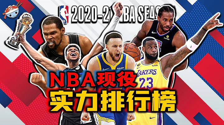 【冷飯說】NBA現役最強的20位球員：他們各自都有怎樣的技術特點，上一賽季又打出了怎樣的水平？ (第1-10名) - 天天要聞