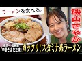 磯山さやかW食い!スタミナ系ラーメン&オリジナル丼!9種類の無料トッピングも