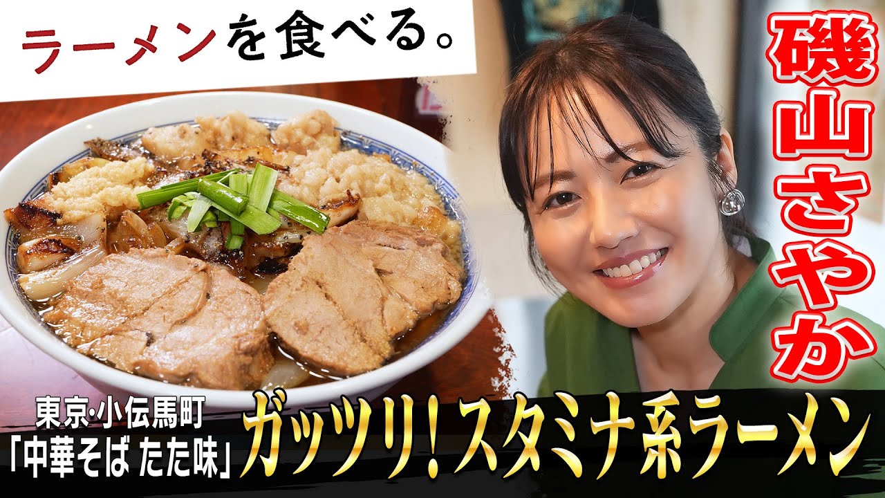 磯山さやかＷ食い！スタミナ系ラーメン＆オリジナル丼！9種類の無料トッピングも