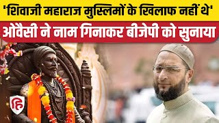 Karnataka Election 2023: Owaisi बोले- Chhatrapati Shivaji Maharaj Muslims के खिलाफ नहीं थे। BJP