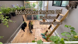 เติมต้นไม้ ทำกรงแมว DIY ep.2