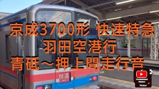 京成3700形快速特急羽田空港行青砥～押上間