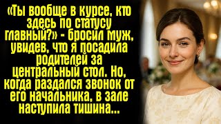 видео: «Ты вообще в курсе, кто здесь по статусу главный?» — бросил муж, увидев, что я посадила родителей... картинка: «Ты вообще в курсе, кто здесь по статусу главный?» — бросил муж, увидев, что я посадила родителей...