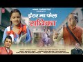 Radhika inter mai fail latest uttrakhandi song 2024 singer naveen pathak padam gusai  nikki