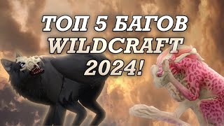 #wildcraft 🌈ТОП 5 БАГОВ WILDCRAFT 2024🌈🫧(все они на данный момент рабочие)