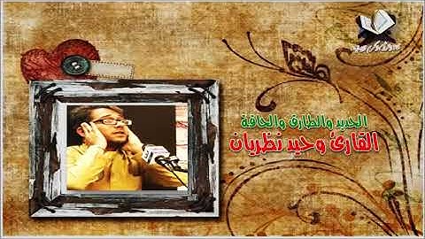 الحديد والطارق والحاقة - القارئ وحيد نظريان
