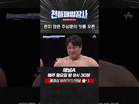 추성훈 잇몸 활짝 OPEN😁 시킨 <strong>문경은</strong> #shorts #천하제일장사 #채널A