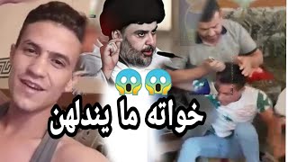 اب عراقي يعذب ابنه لانه سب مقتدى الصدر وطعن بخواته