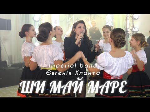 Imperial Band Євгенія Хланта Ши май маре