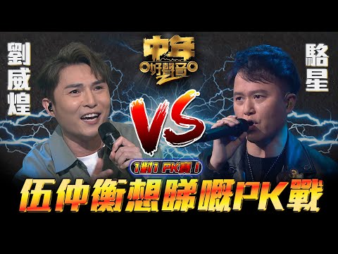 中年好聲音2 ｜伍仲衡想睇嘅PK戰｜劉威煌VS駱星｜60強 1對1 PK賽｜Maria Cordero｜陳慧嫻｜musicsinging｜歌唱比賽｜音樂節目｜TVB Variety