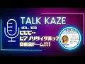 【藤井風】ピピピ..ピアノリサイタルぅぅ!?@東京ドーーーム!!! トーク風PODCAST 第366風目