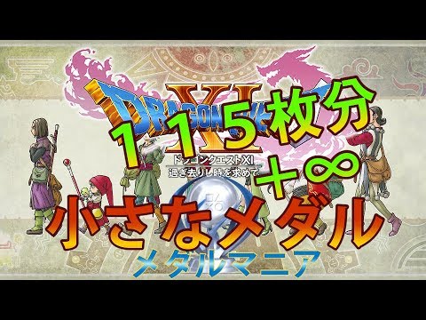 ドラクエ11 ちいさなメダル１１５枚分の場所と無限入手 Youtube